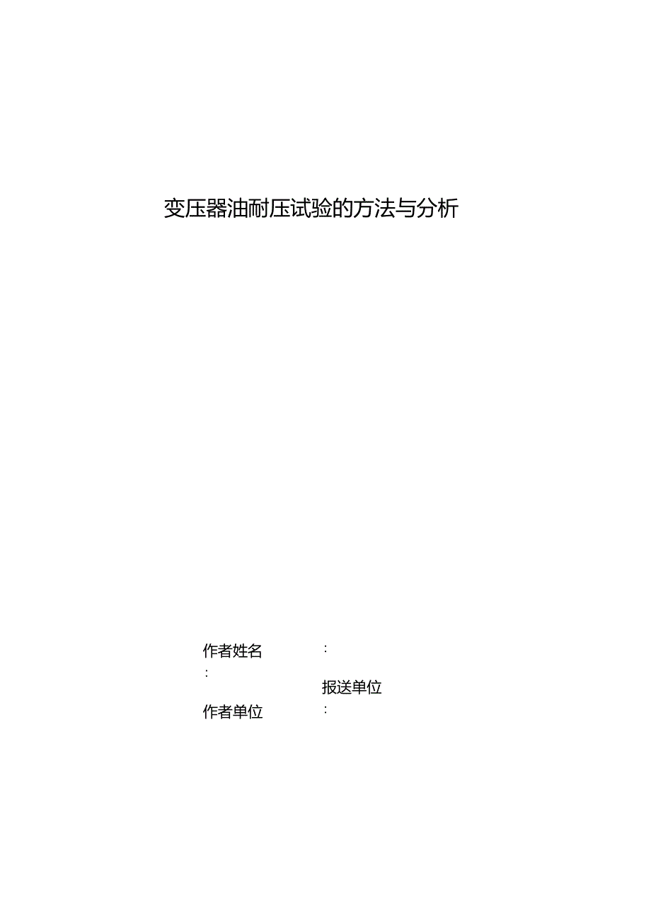 变压器油耐压试验的方法与分析_第1页