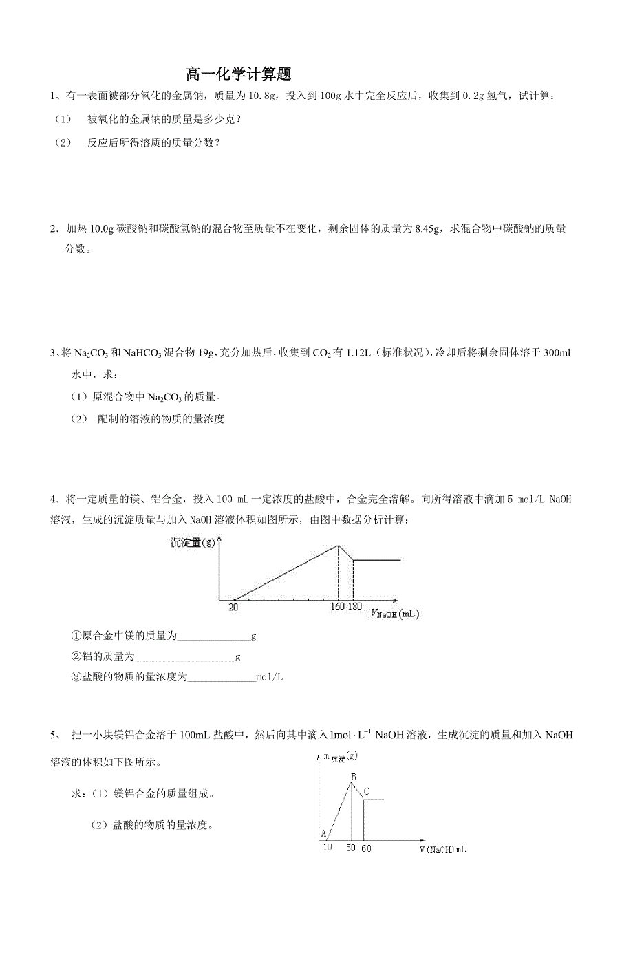 (完整word版)高一化学计算题.doc_第1页