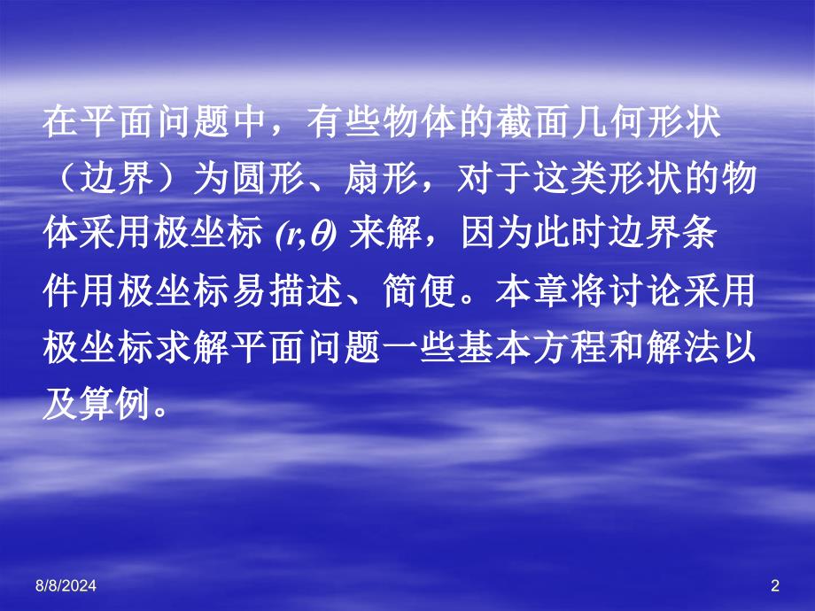 弹塑性力学第七章弹性力学平面问题的极坐标系解答_第2页