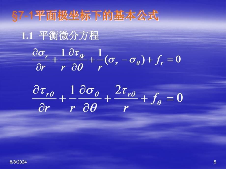 弹塑性力学第七章弹性力学平面问题的极坐标系解答_第5页