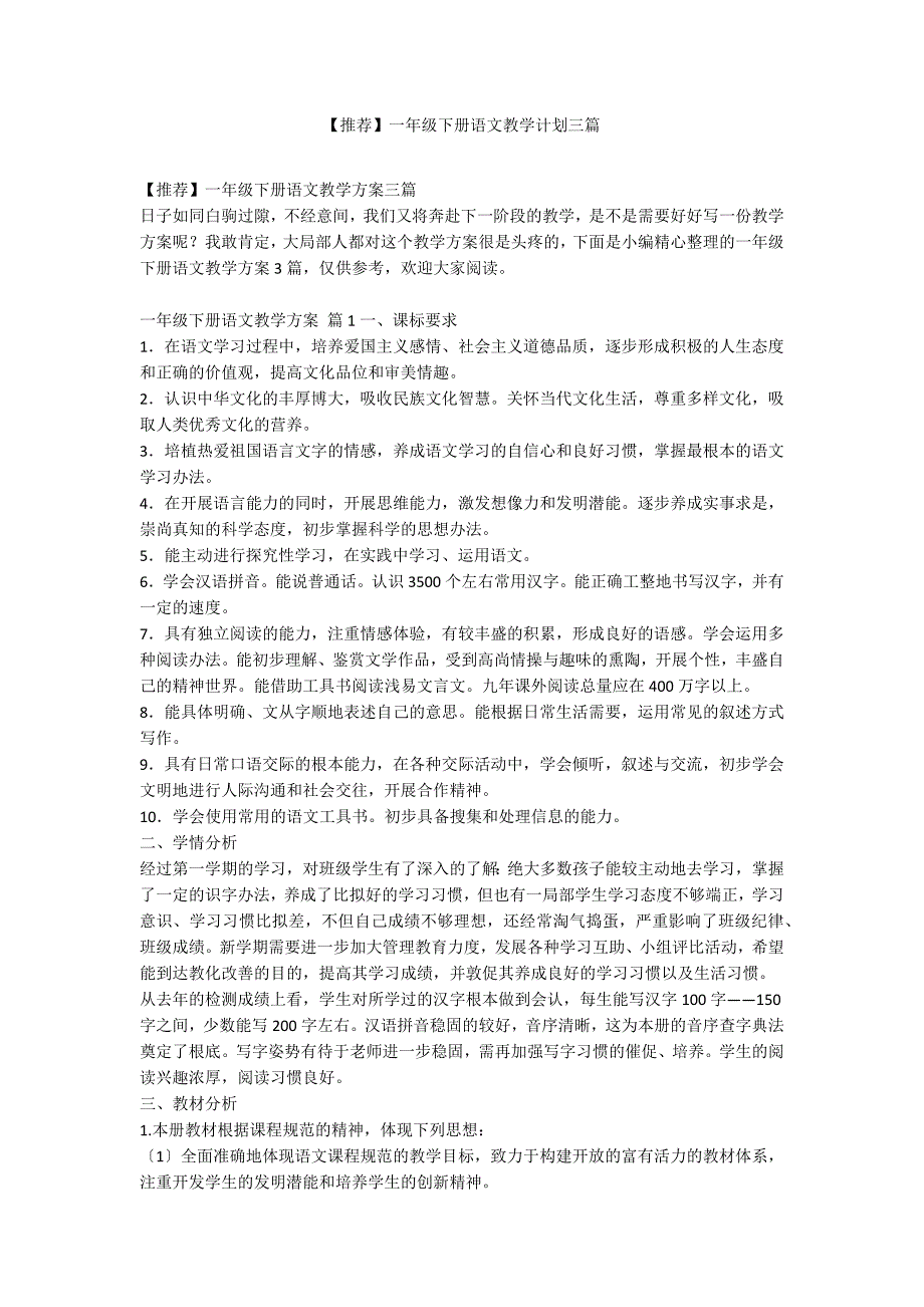 【推荐】一年级下册语文教学计划三篇_第1页