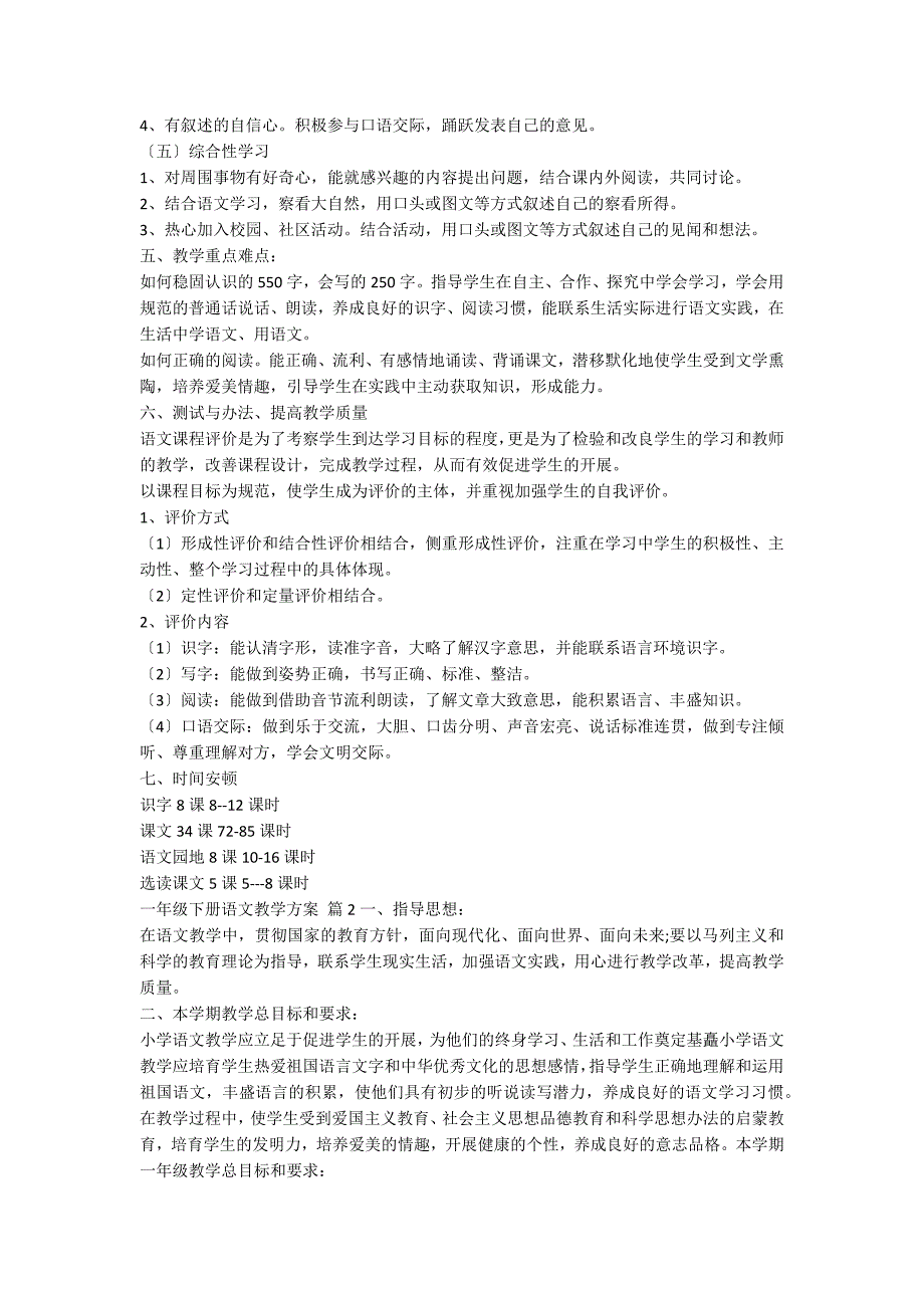 【推荐】一年级下册语文教学计划三篇_第3页