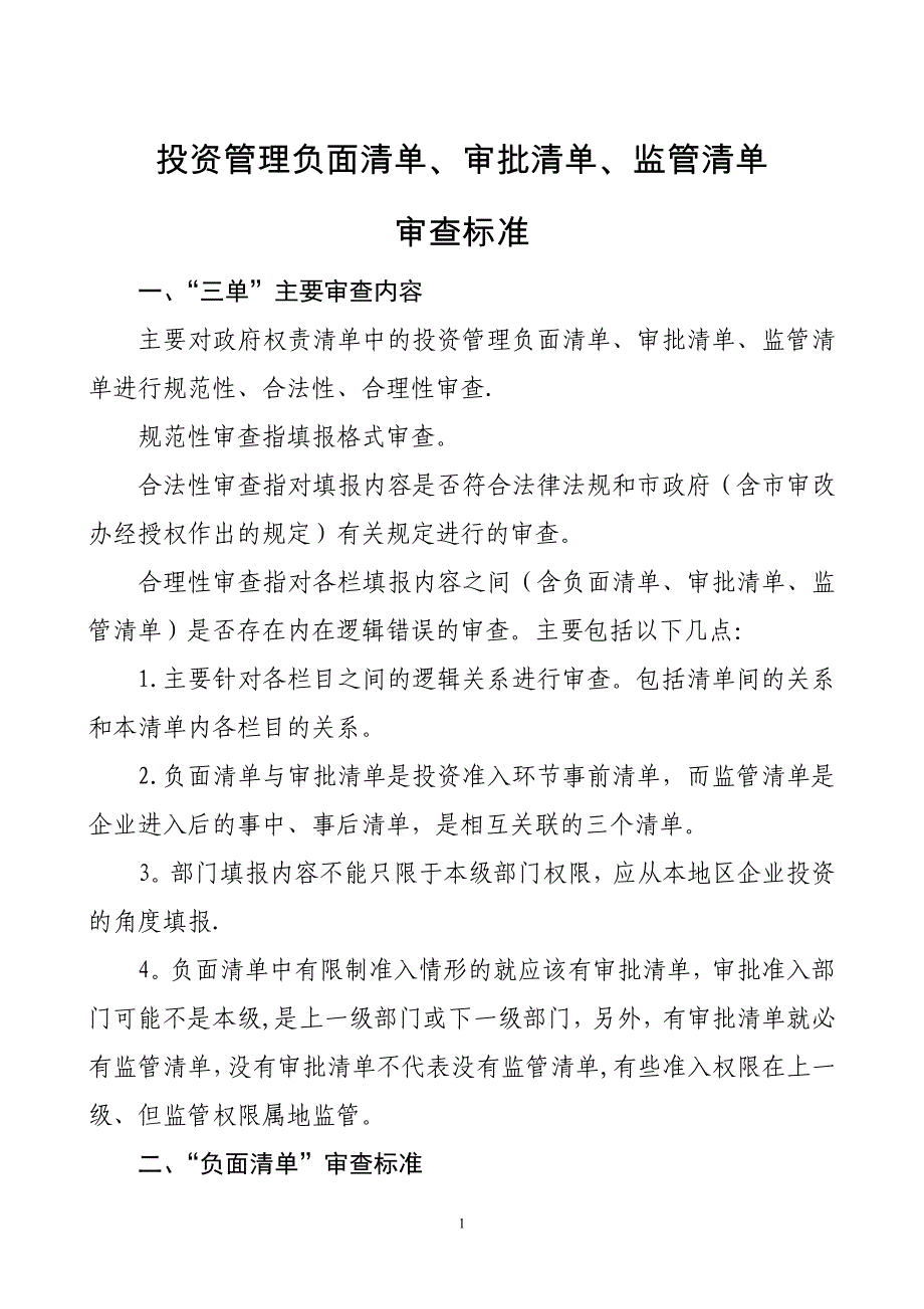投资管理负面清单、审批清单、监管清单_第1页