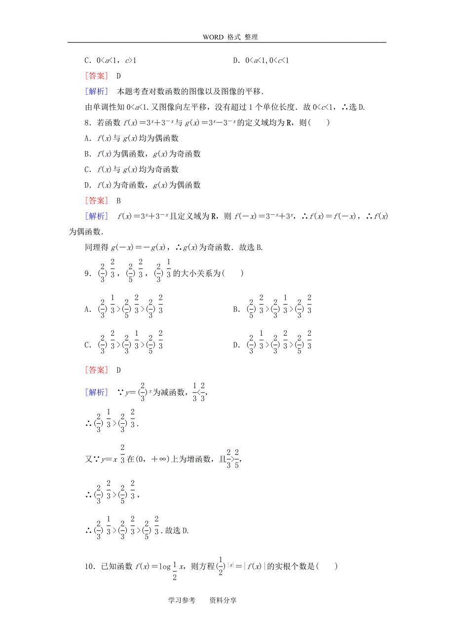 高中数学必修1综合测试题(北师大版)_第3页