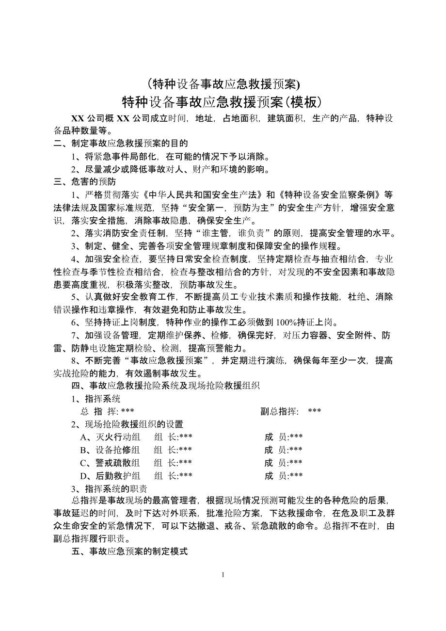 【演练方案】特种设备事故应急救援预案和演练方案_第1页