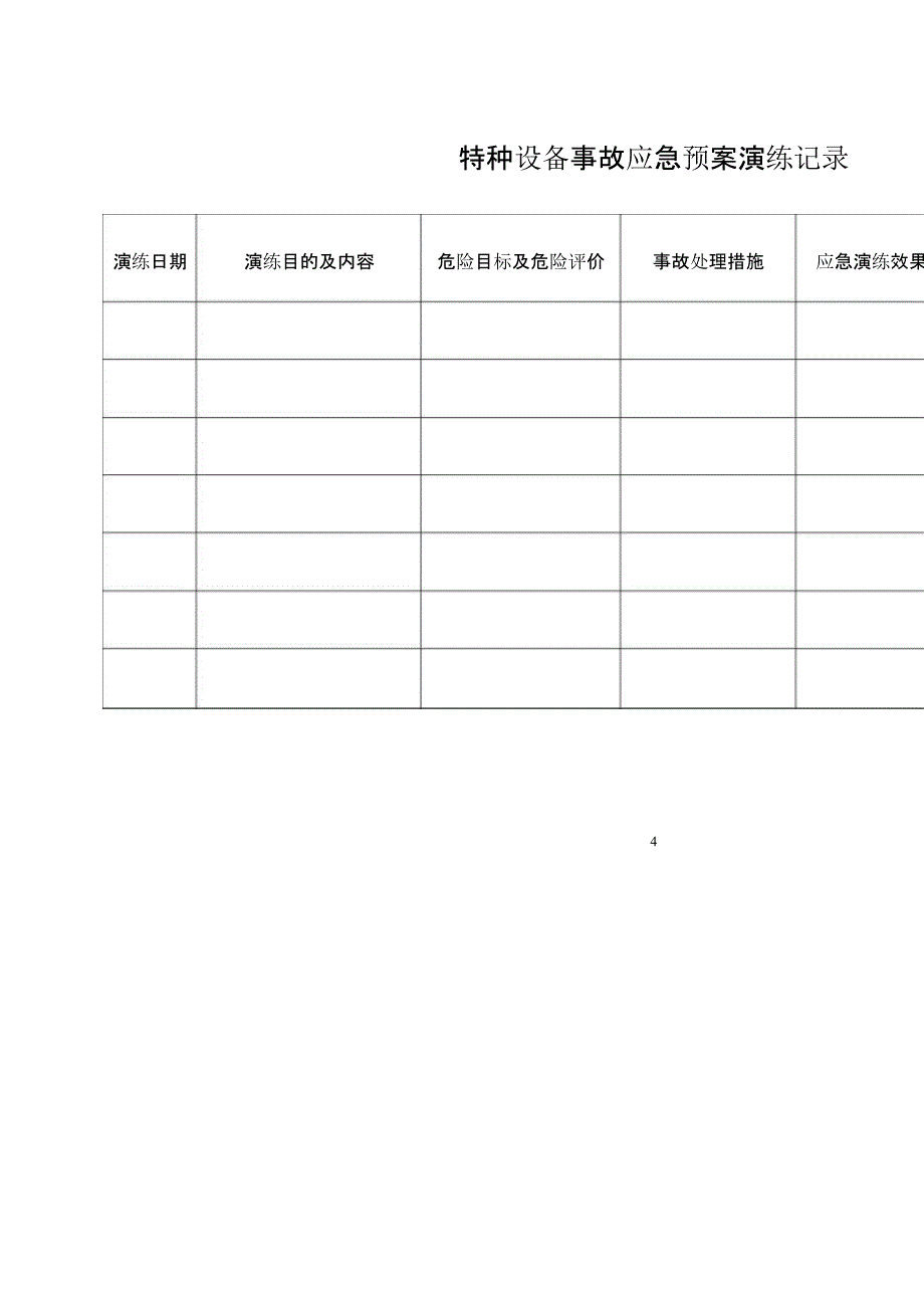 【演练方案】特种设备事故应急救援预案和演练方案_第4页