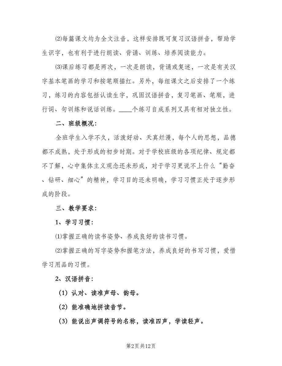 一年级语文教学工作计划模板（二篇）_第2页