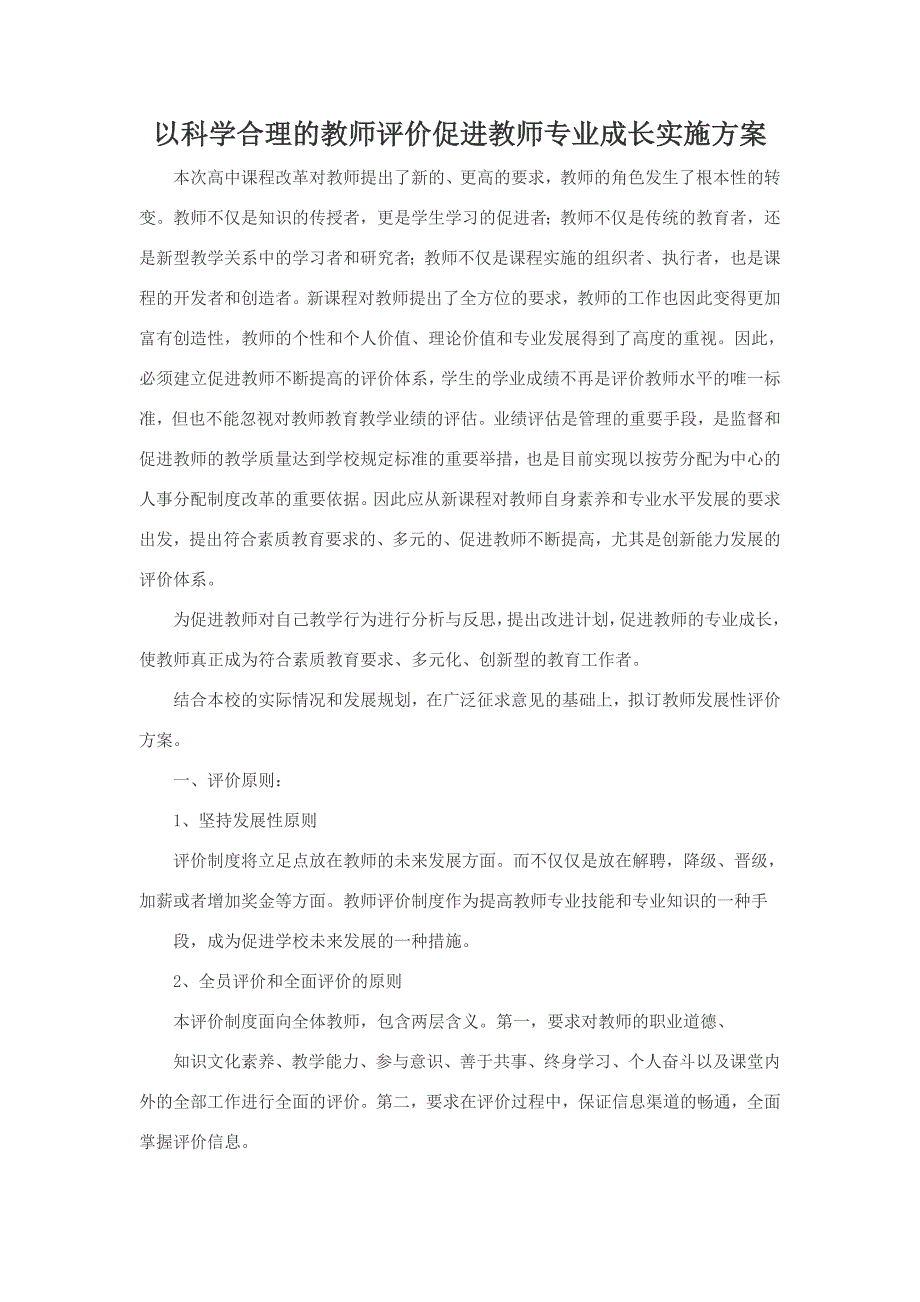 以科学合理的教师评价促进教师专业成长实施方案_第1页