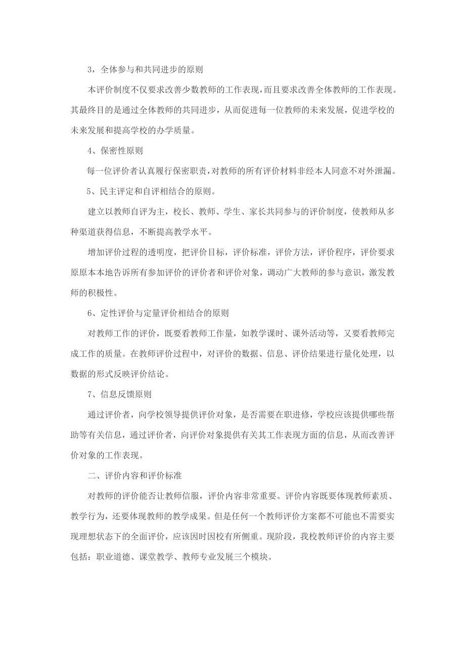 以科学合理的教师评价促进教师专业成长实施方案_第2页