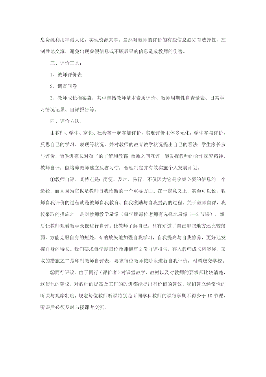 以科学合理的教师评价促进教师专业成长实施方案_第4页