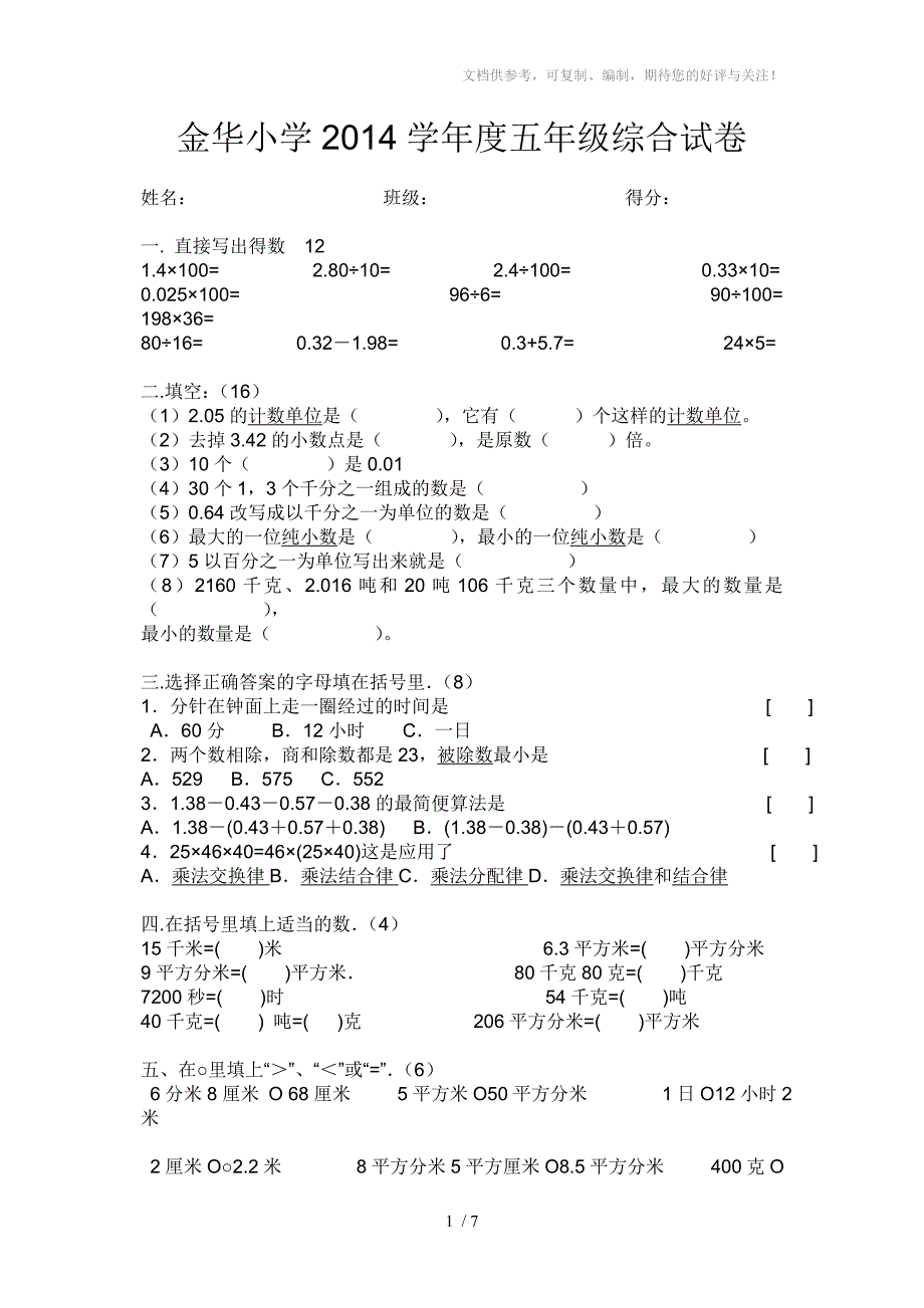 金华小学2014学年度五年级综合试卷_第1页