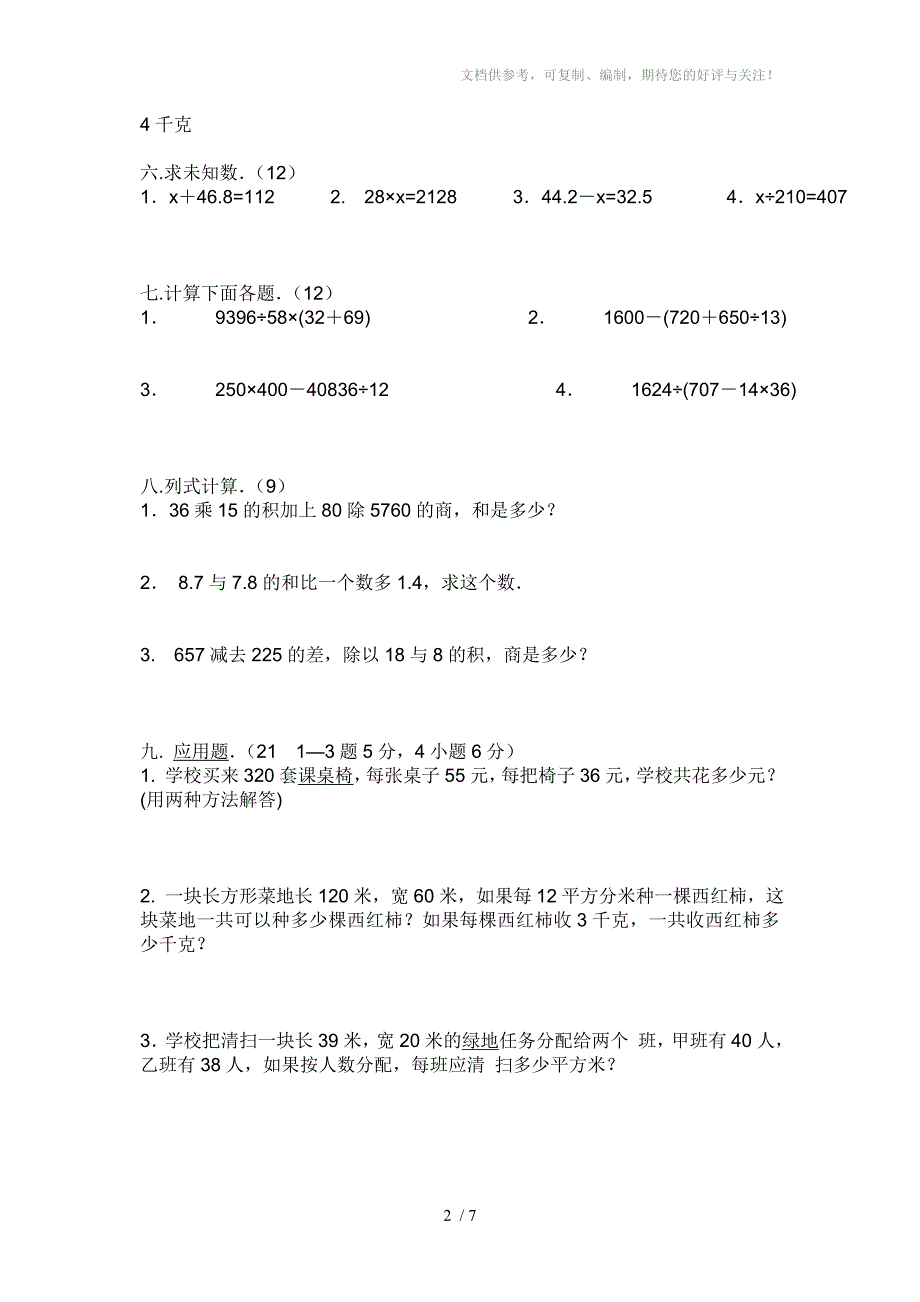 金华小学2014学年度五年级综合试卷_第2页