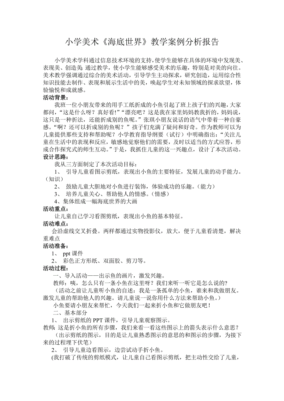 小学美术《海底世界》教学案例分析报告_第1页