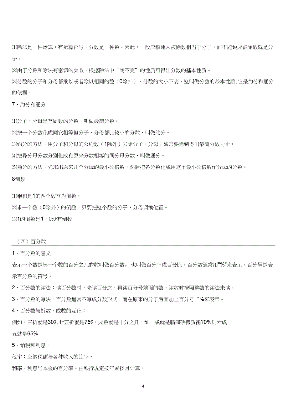 (完整word版)人教版小学数学知识点总结大全_第4页