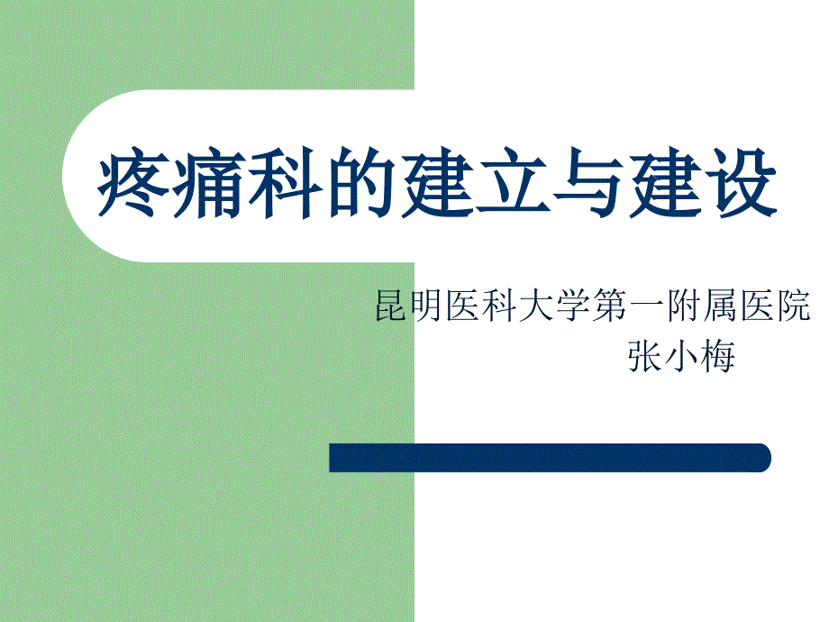 疼痛科的建立和建设_第1页