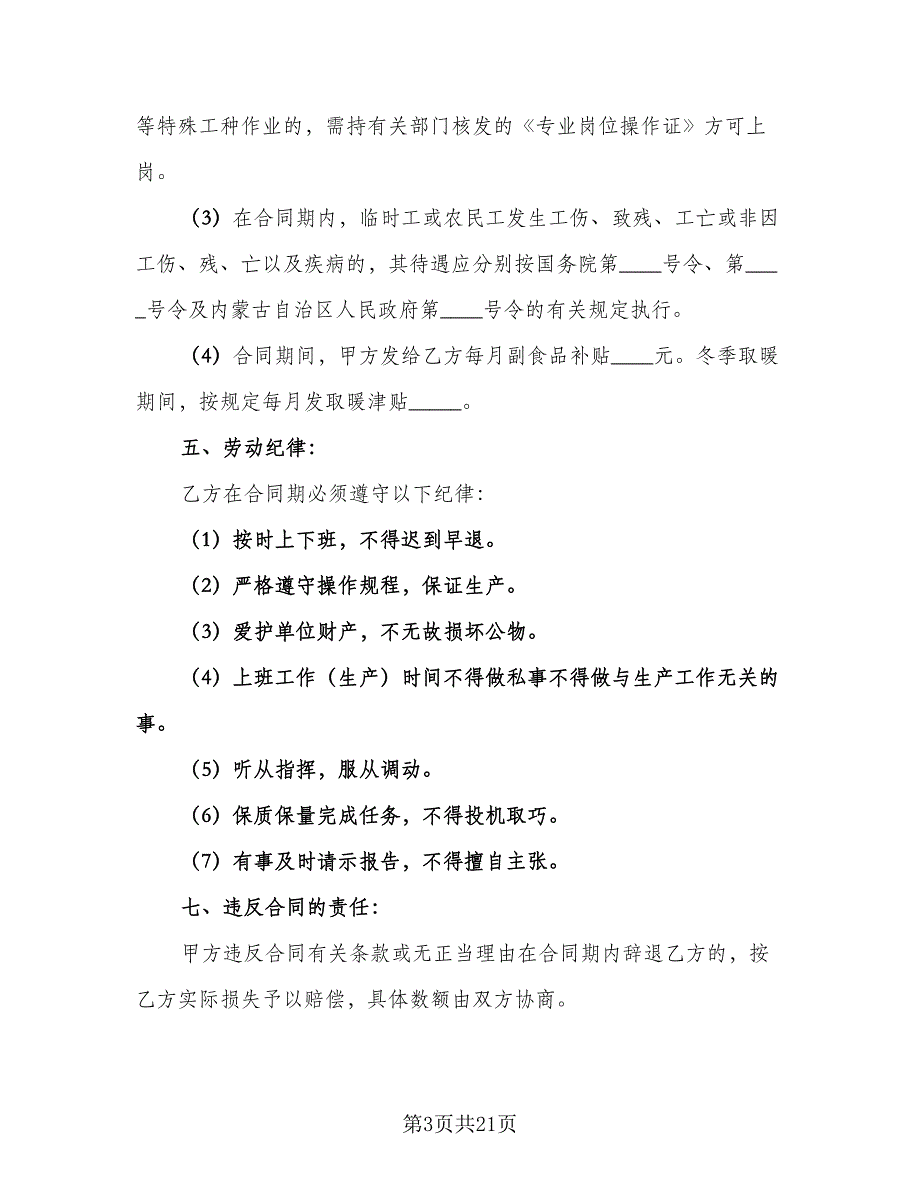 学校临时工劳动合同样本（七篇）_第3页