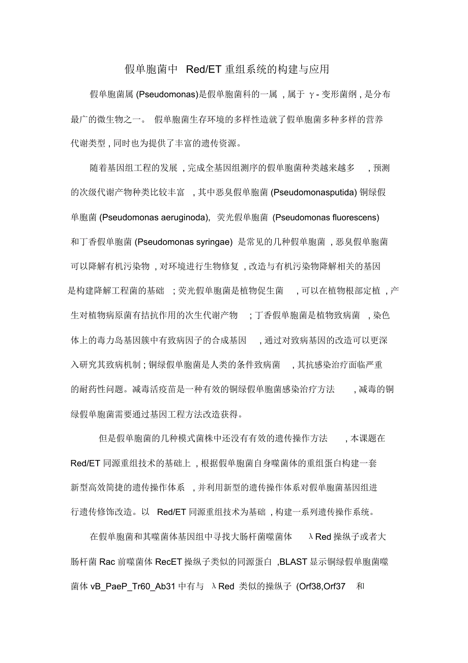 假单胞菌中RedET重组系统的构建与应用_第1页