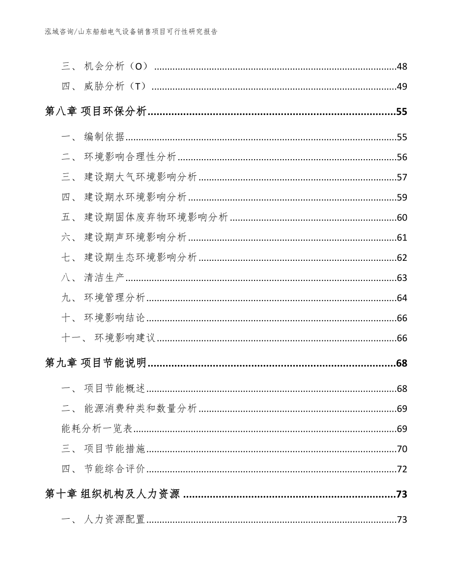 山东船舶电气设备销售项目可行性研究报告_参考范文_第4页