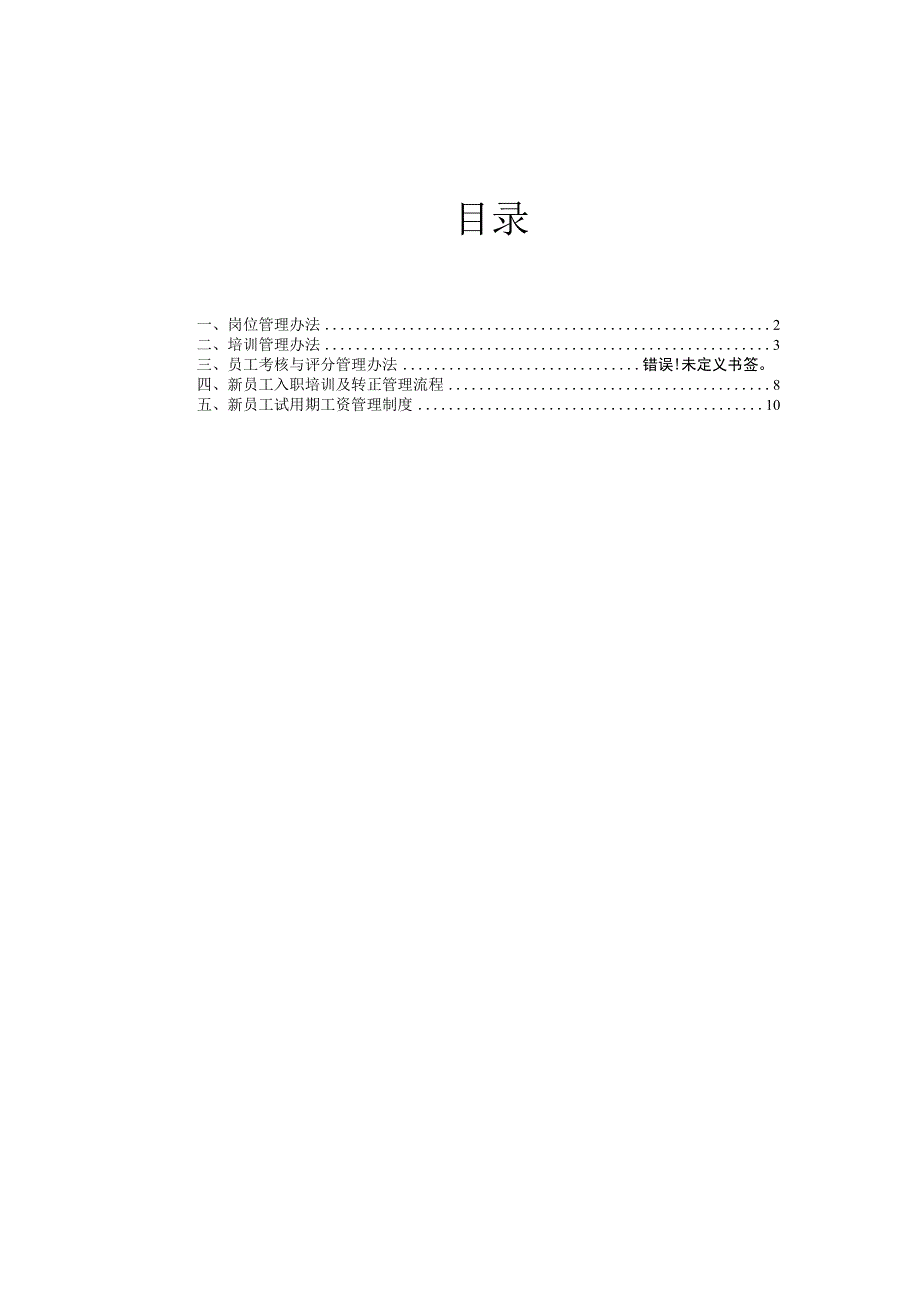 互联网公司管理制度019业科技公司人事管理制度(2010年4月版)_第1页