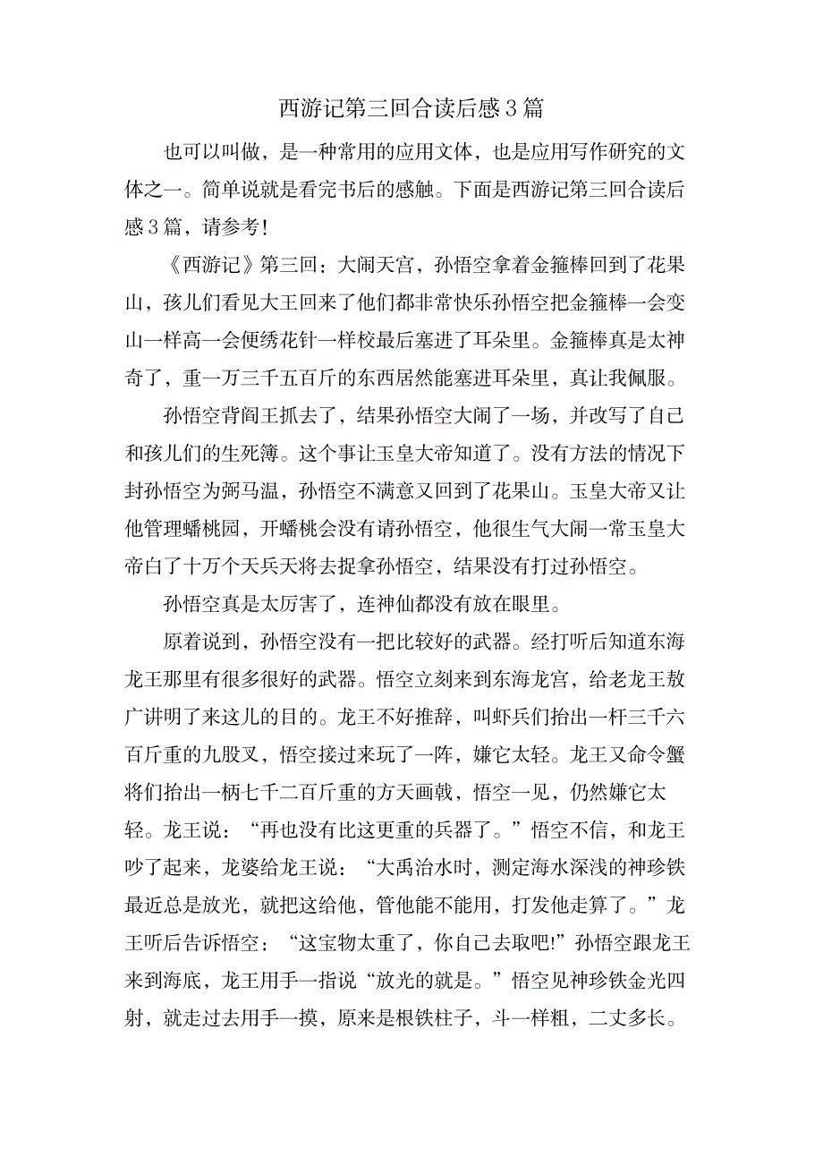 西游记第三回合读后感3篇_文学艺术-随笔札记_第1页