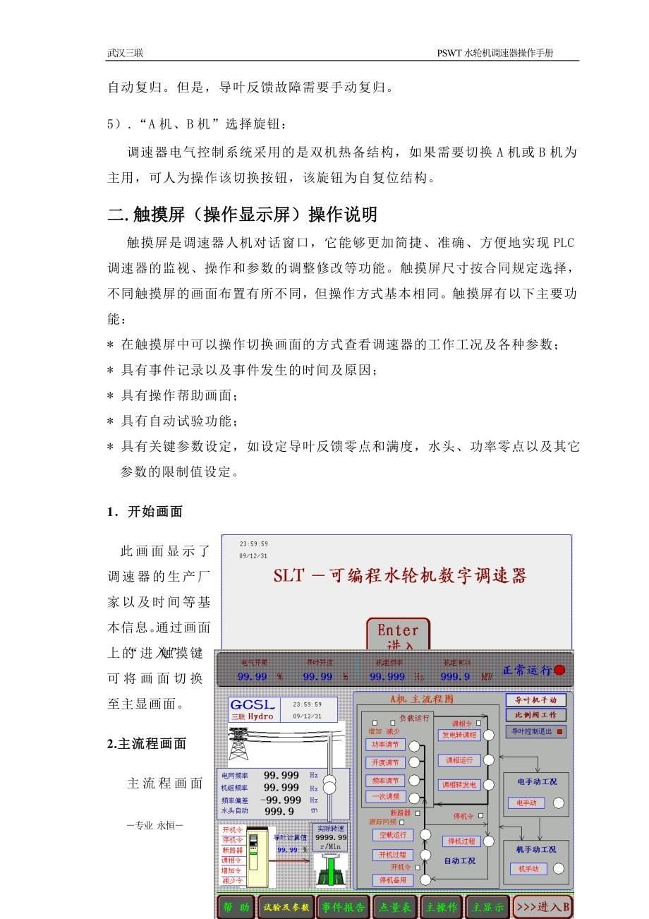 PSWT数字式水轮机调速器操作手册(西门子FCV)_第5页