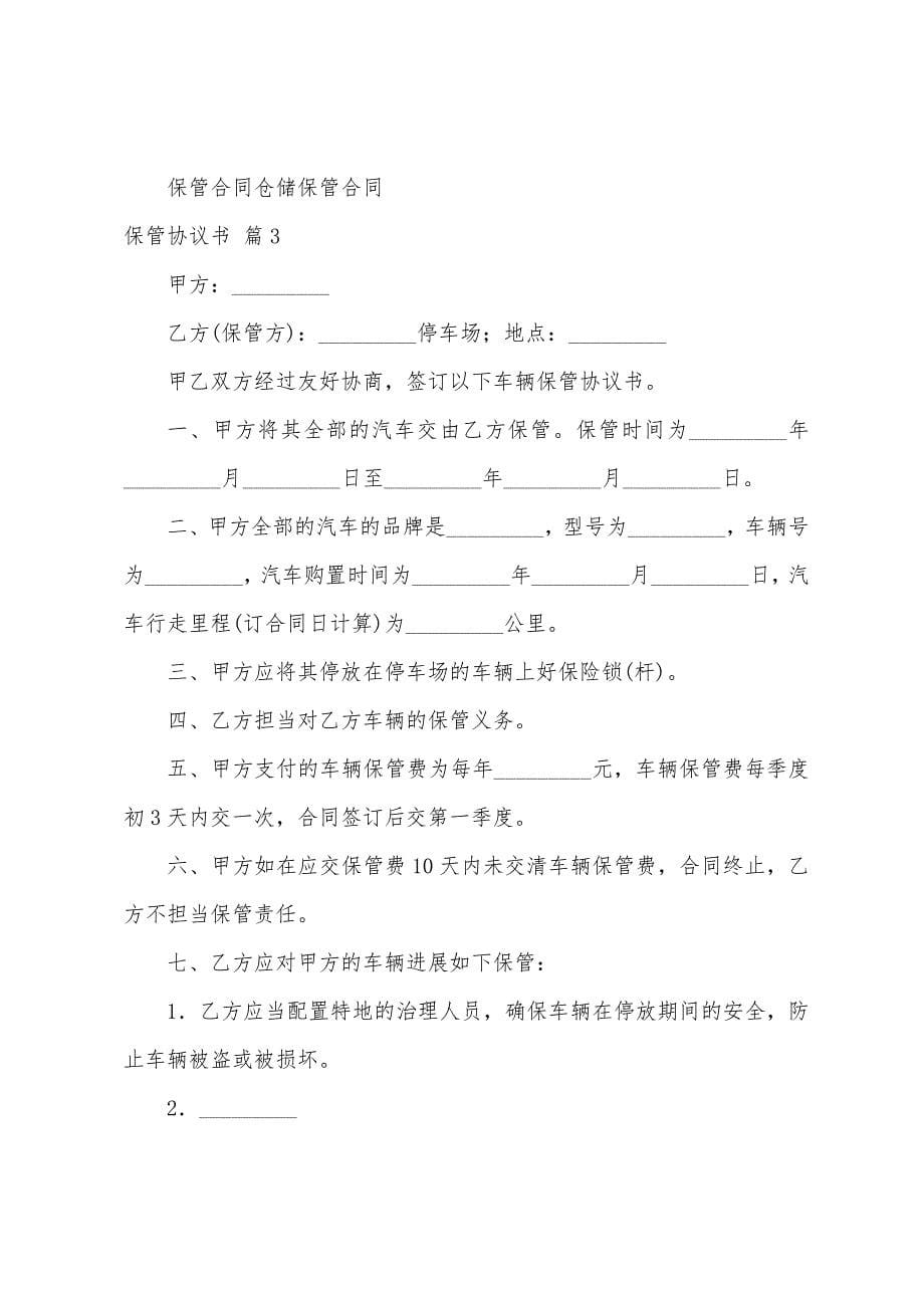 保管协议书范文合集6篇.docx_第5页