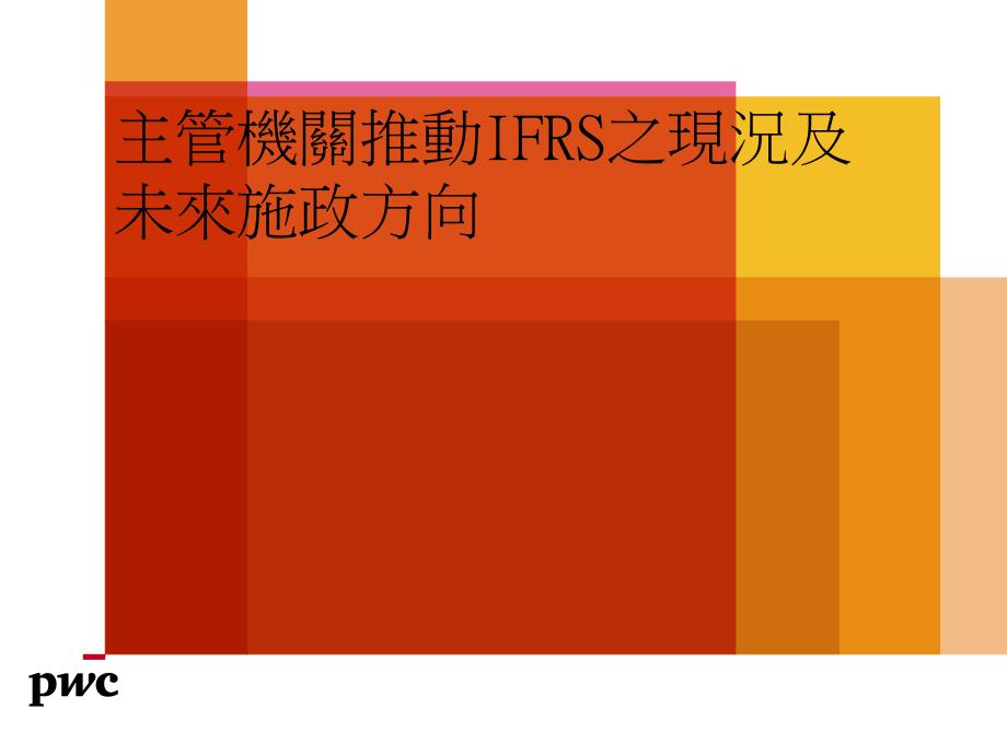 主管机关推动IFRS之现况及未来施政方向_第1页