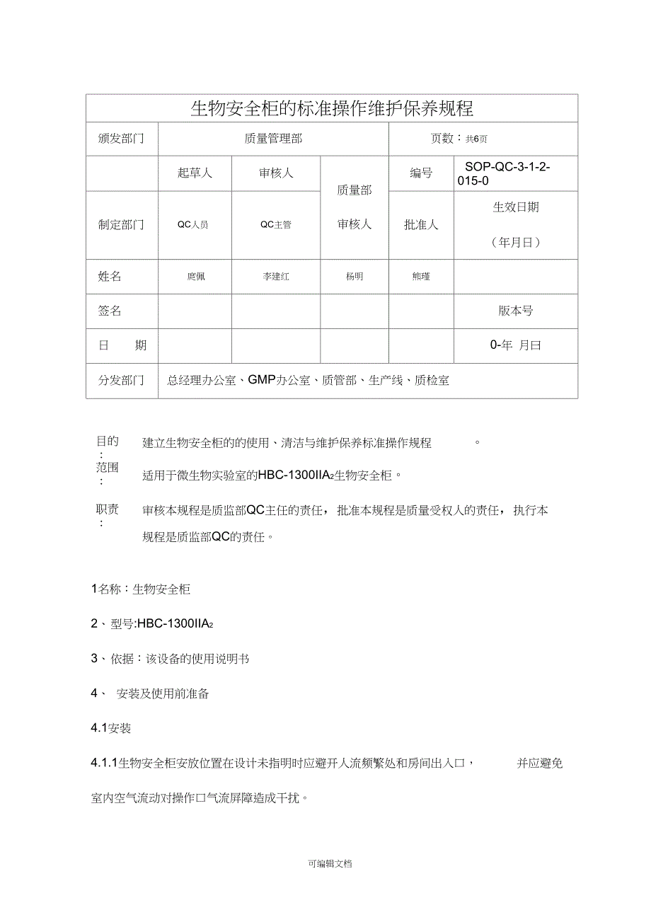 生物安全柜的标准操作维护保养规程_第1页
