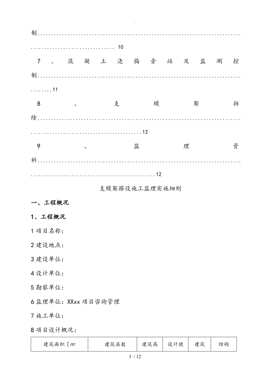 危大工程监理实施细则_支模架模板_第3页