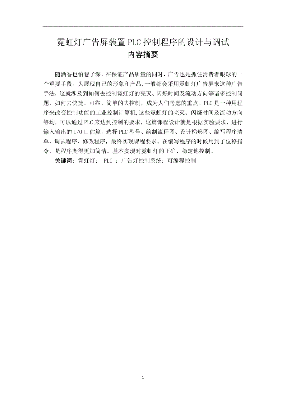 霓虹灯广告屏设置课程设计)_第1页