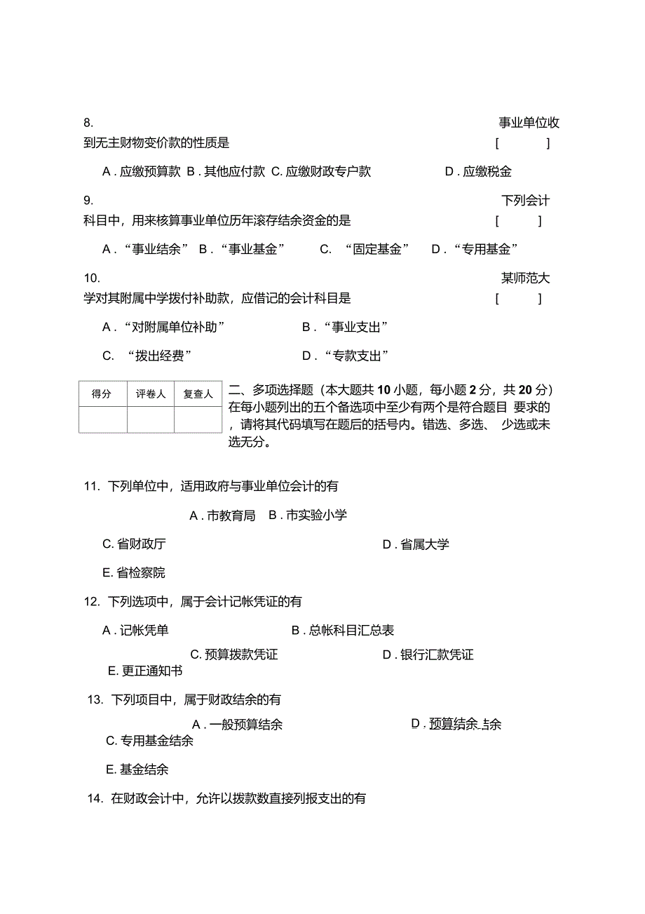 00070政府与事业单位会计试卷讲解_第3页