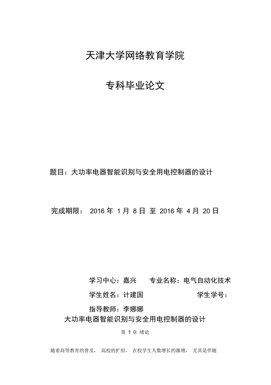 大功率电器智能识别与安全用电控制器的设计概述(doc45页)_第1页