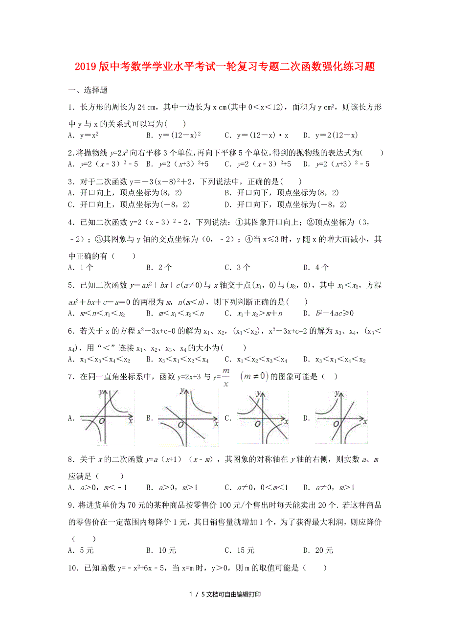 中考数学学业水平考试一轮复习专题二次函数强化练习题_第1页