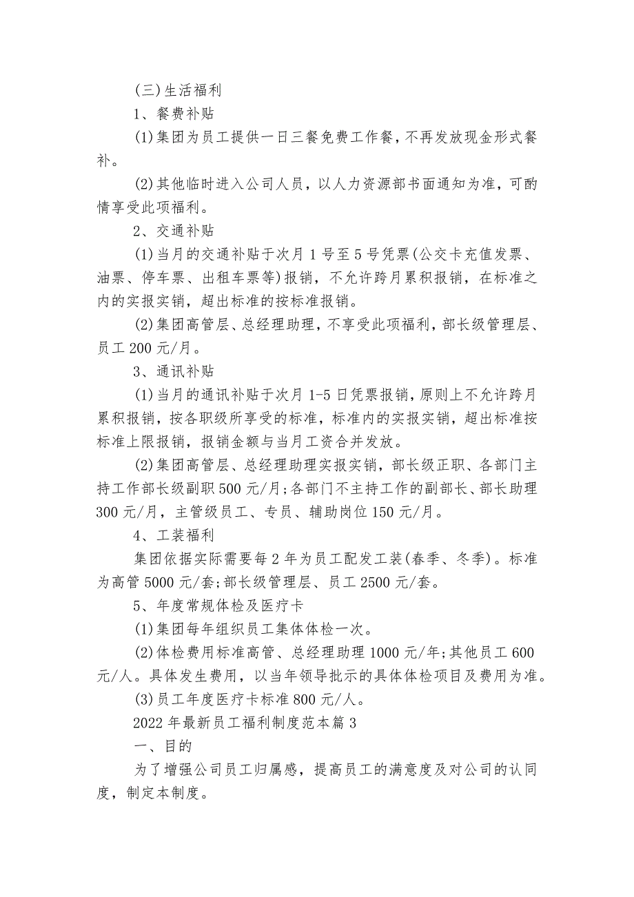 2022-2023年最新员工福利制度标准范文通用参考模板可修改打印5篇_第4页