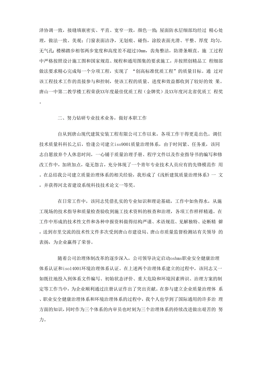 工程师职称评定专业技术工作总结_第2页