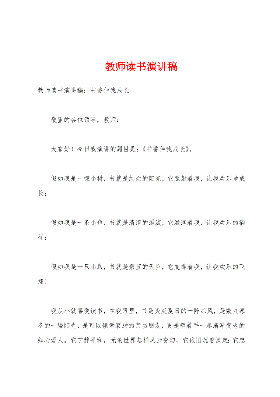 教师读书演讲稿.docx_第1页