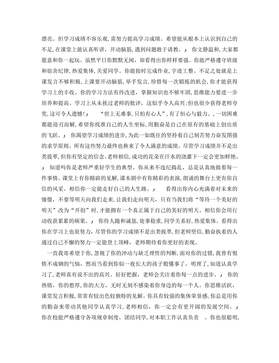 期末班主任评语高中100字_第3页