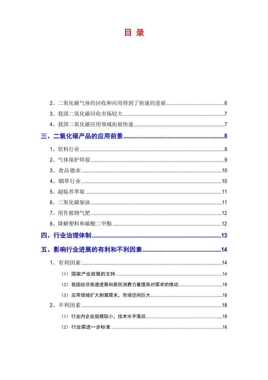 2023年工业气体二氧化碳行业分析报告_第2页