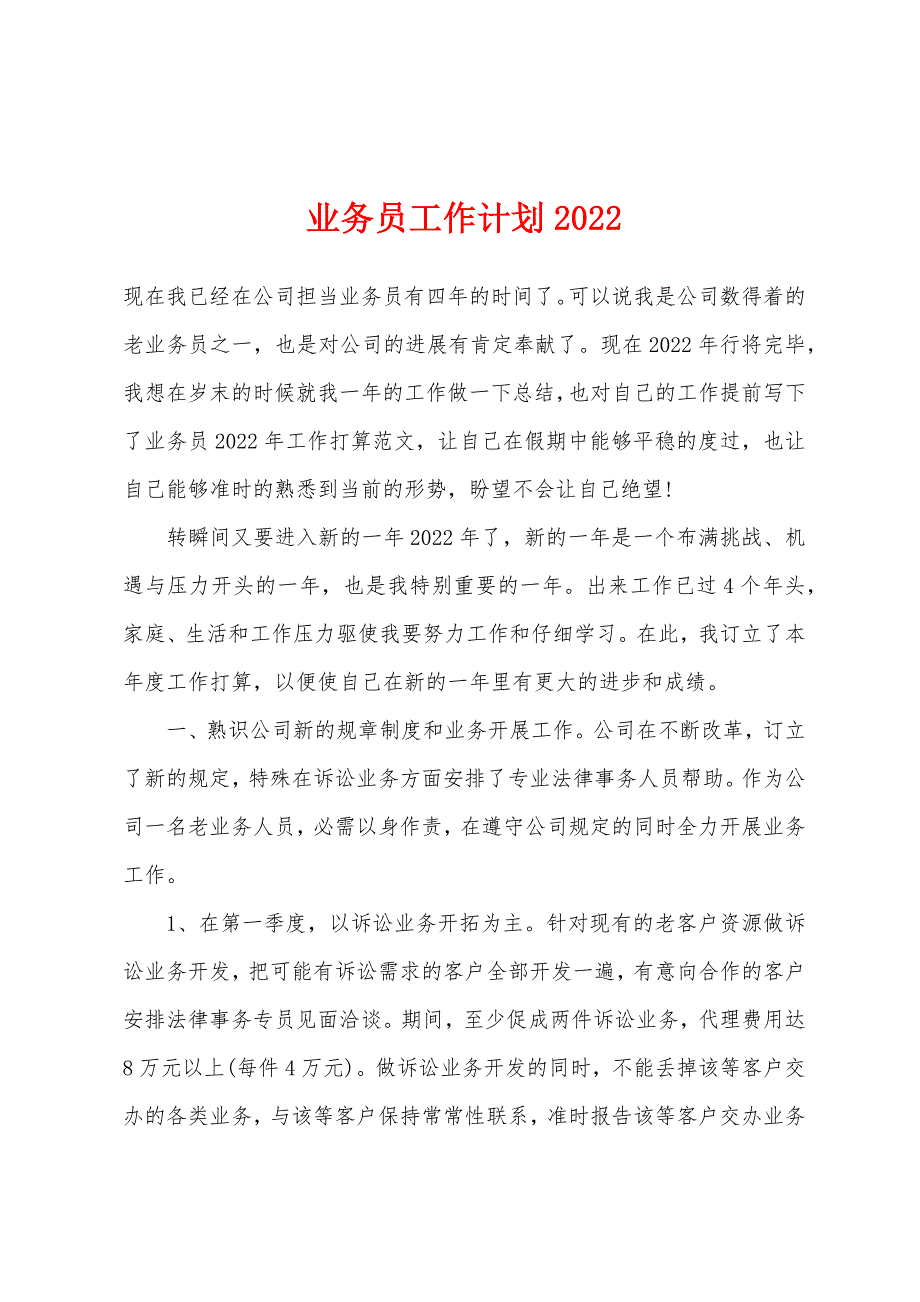 业务员工作计划2022年.docx_第1页