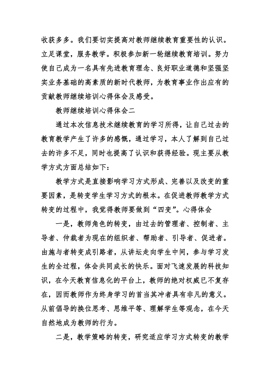 教师继续培训心得体会及感受_第3页