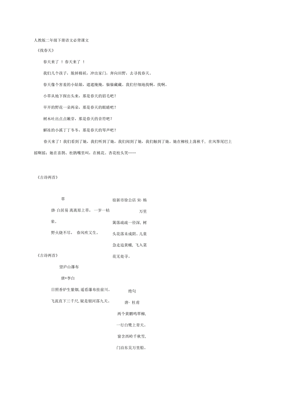 人教版二年级下语文必背课文_第1页