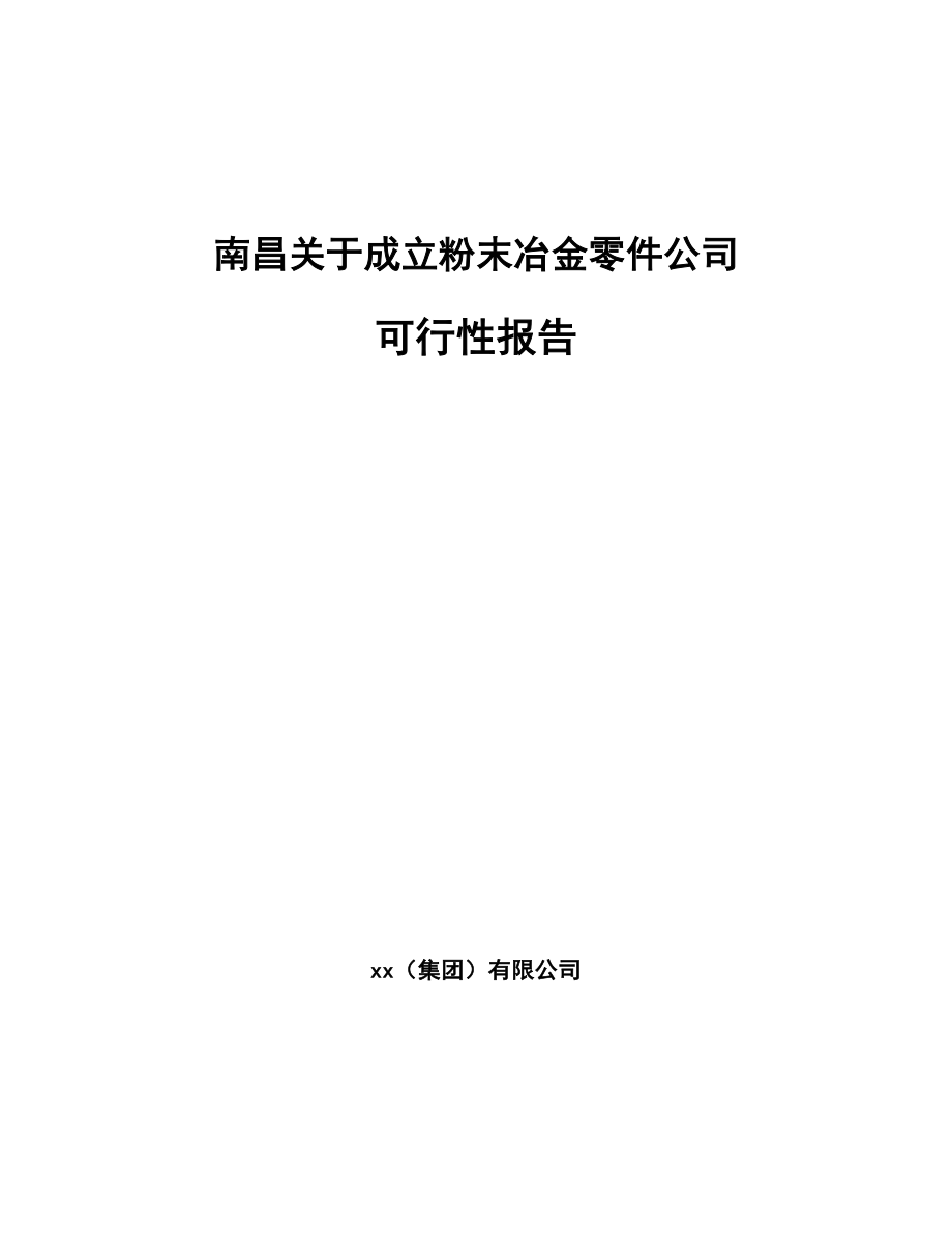 南昌关于成立粉末冶金零件公司可行性报告_第1页