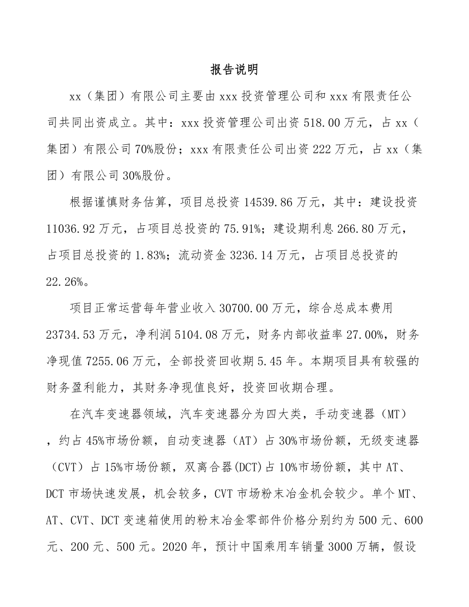 南昌关于成立粉末冶金零件公司可行性报告_第2页