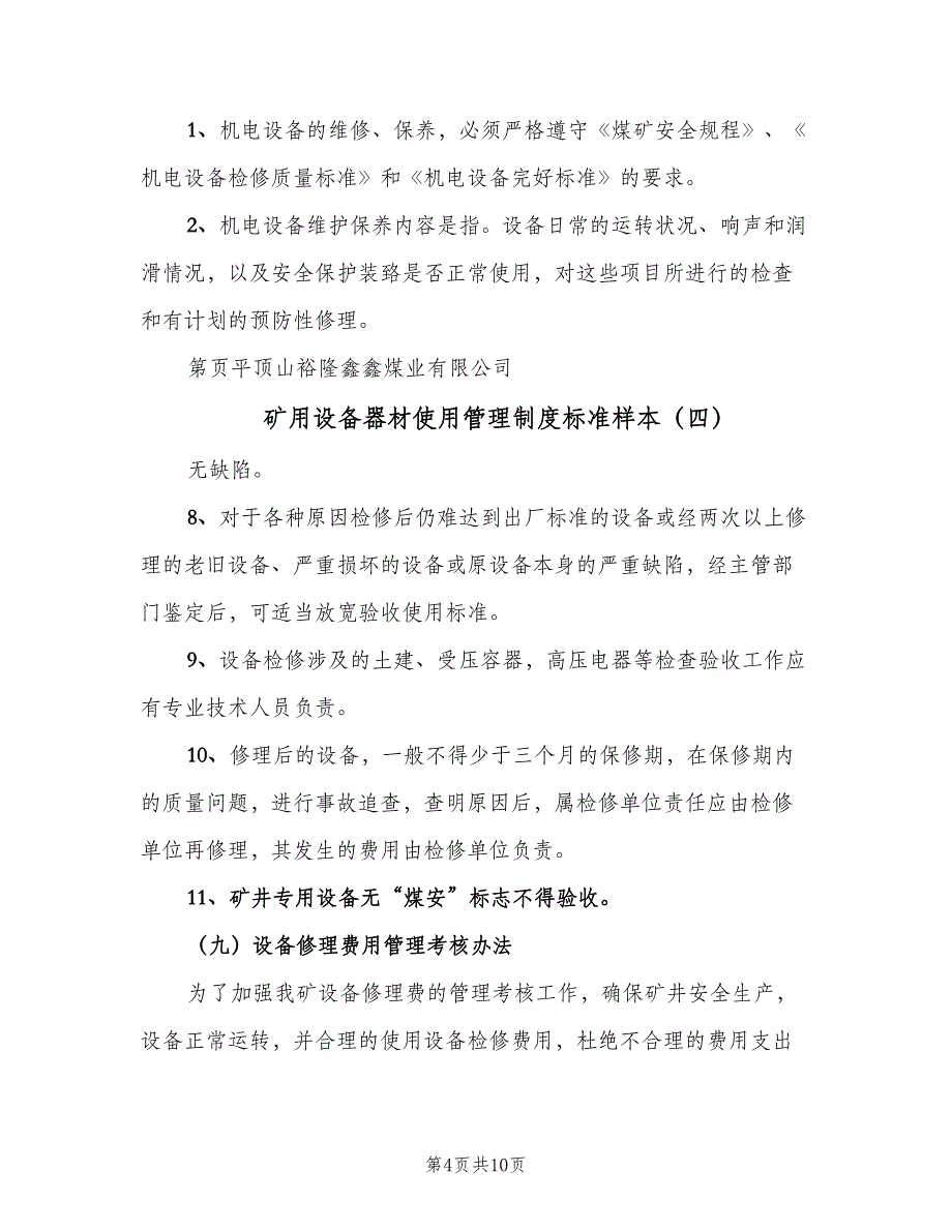 矿用设备器材使用管理制度标准样本（9篇）.doc_第4页