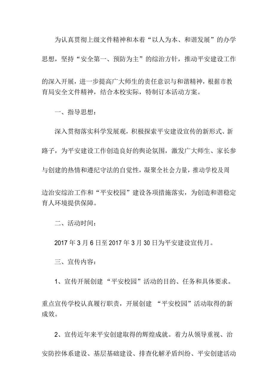 北街小学平安建设宣传月活动方案_第2页