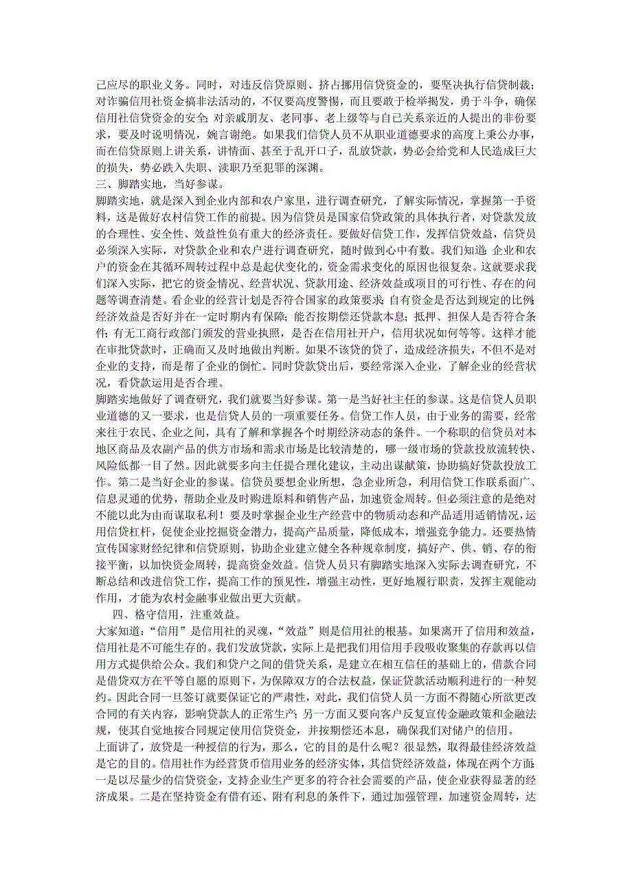 信用社职业道德教育之五_第2页