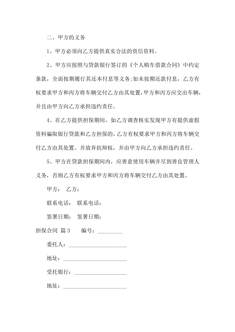 担保合同合集七篇.docx_第4页