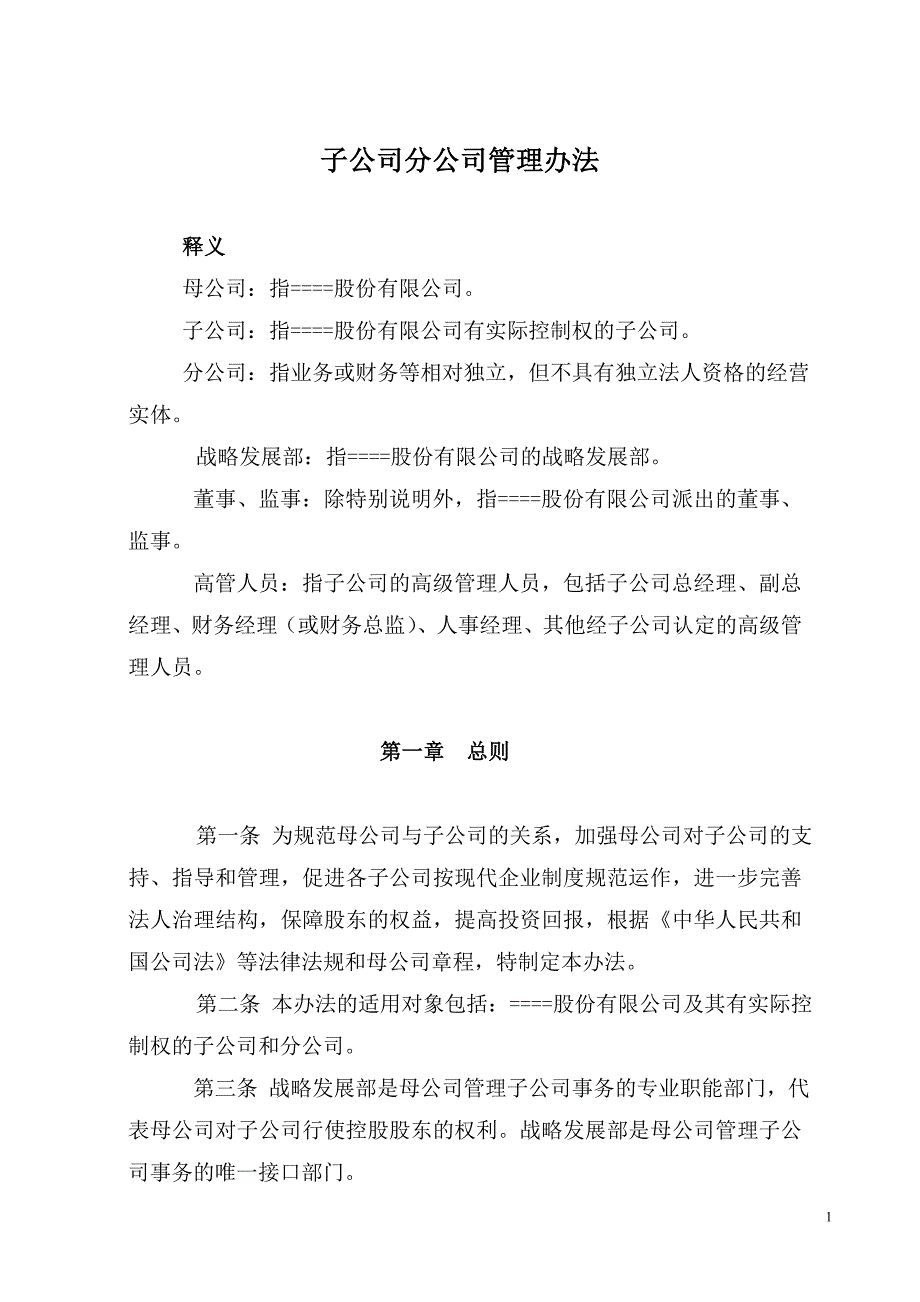 子公司分公司管理办法_第1页