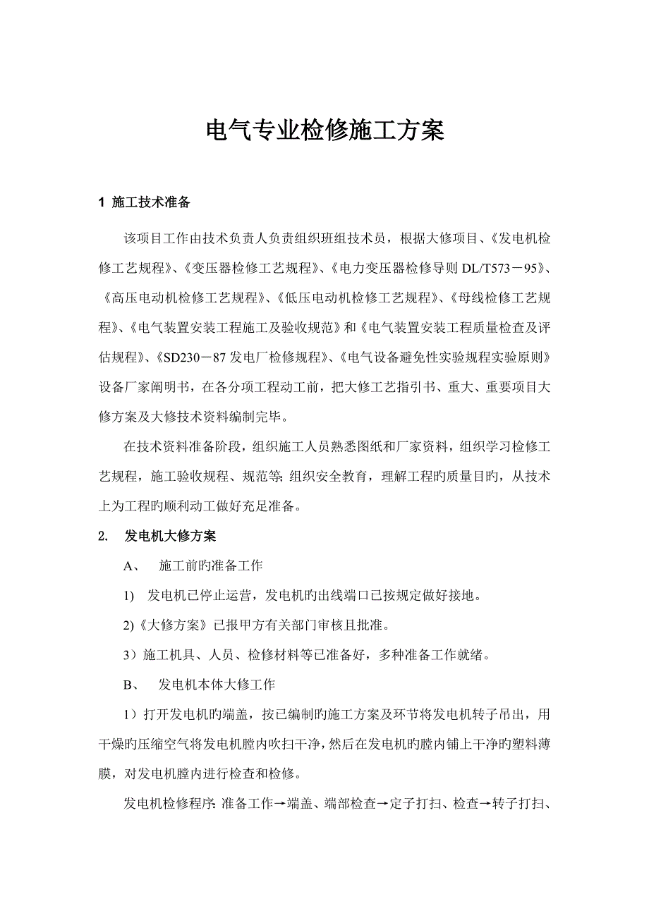 热电厂机组大修电气专业检修综合施工专题方案_第1页