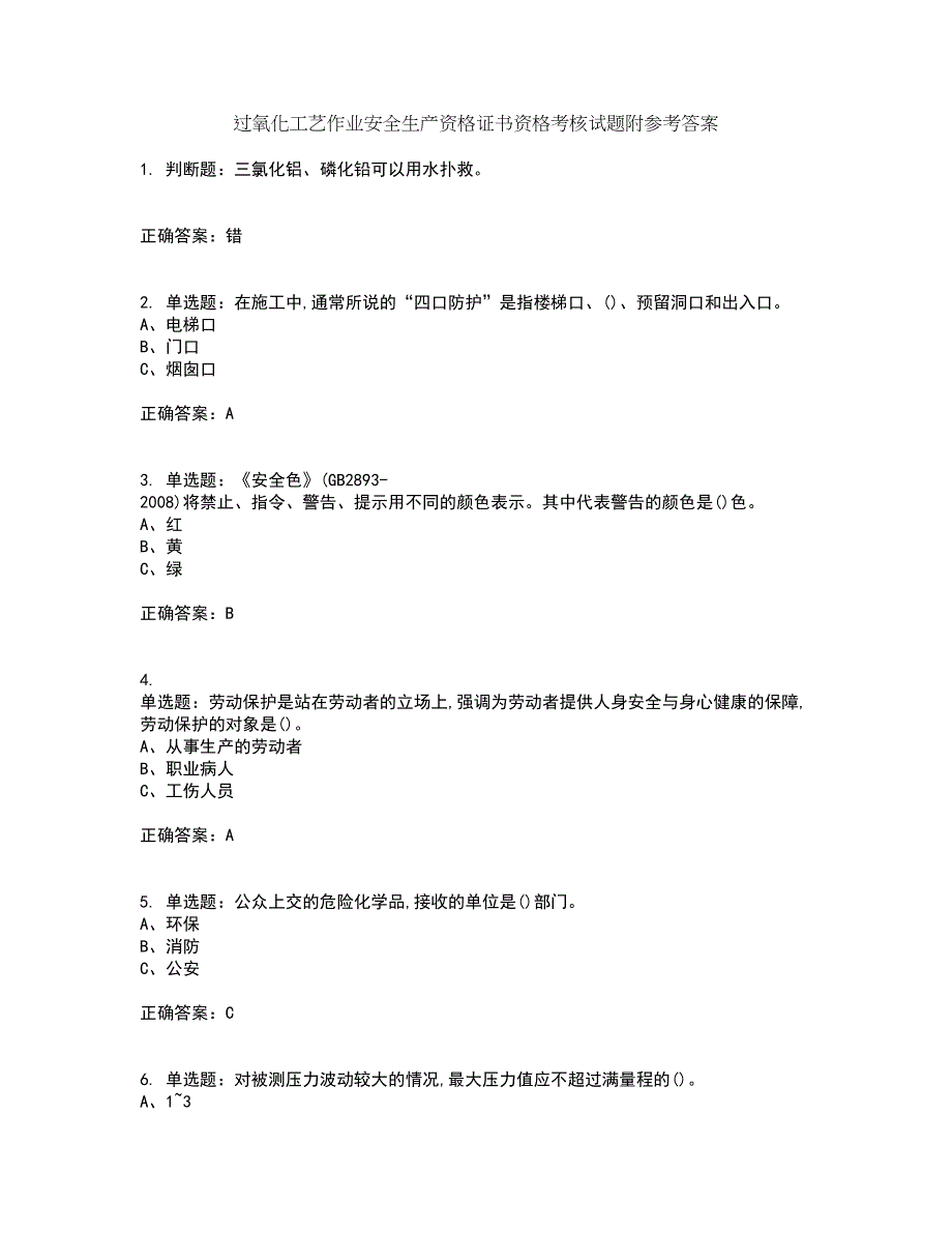 过氧化工艺作业安全生产资格证书资格考核试题附参考答案51_第1页